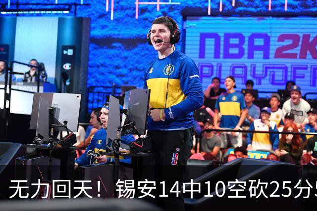 无力回天！锡安14中10空砍25分5板3断 罚球6中4