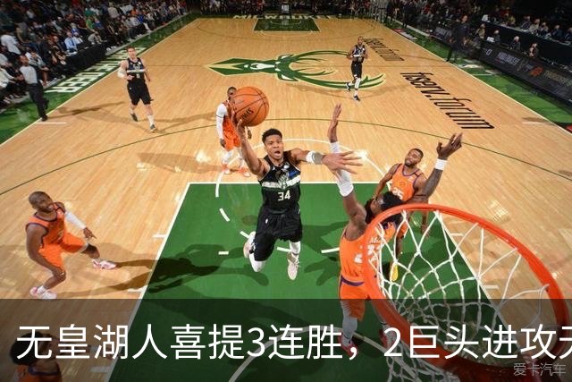 无皇湖人喜提3连胜，2巨头进攻无解，里弗斯采访暗讽詹姆斯，球迷：友尽？