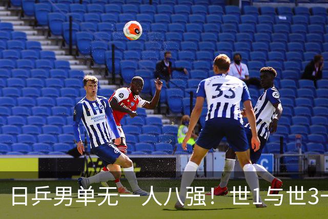 日乒男单无一人八强！世1与世3一败涂地 日本球迷：赛程紧密多人受伤