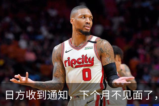日方收到通知，下个月不见面了，中方要把时间留给更重要的事