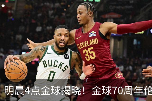 明晨4点金球揭晓！金球70周年伦敦迎颁奖，凯恩PK亚马尔PK姆巴佩