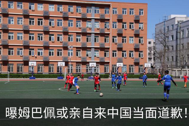 曝姆巴佩或亲自来中国当面道歉！网友：别来了不接受 给他一个机会吧