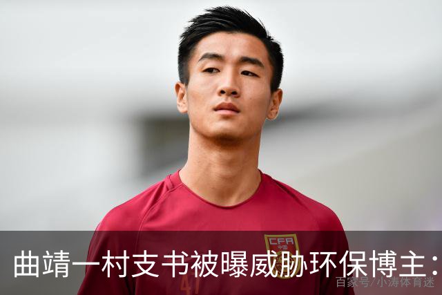 曲靖一村支书被曝威胁环保博主：再发现就要让你死在这里