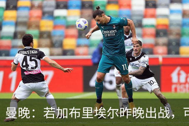 曼晚：若加布里埃尔昨晚出战，可成俱乐部史上最年轻出场球员