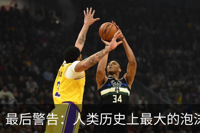 最后警告：人类历史上最大的泡沫，即将破裂？
