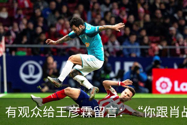 有观众给王彦霖留言：“你跟肖战在一起拍戏，你都变帅了！”
