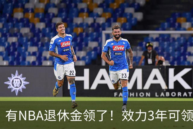 有NBA退休金领了！效力3年可领，杨瀚森退役后能够领多少退休金？
