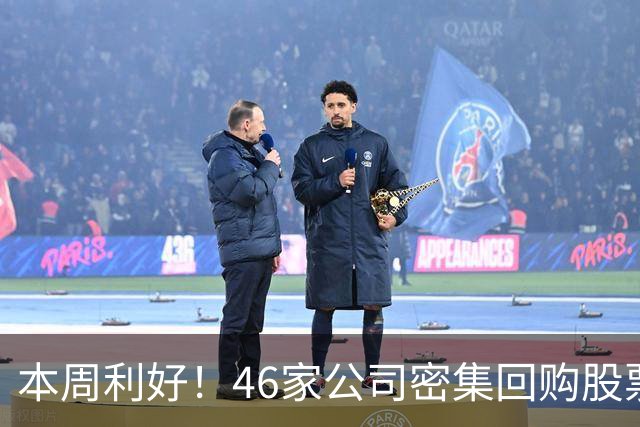 本周利好！46家公司密集回购股票，最猛一家拟掏10个亿