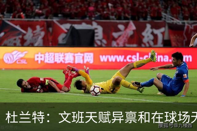杜兰特：文班天赋异禀&在球场无所不能 我们注定要面临一场苦战