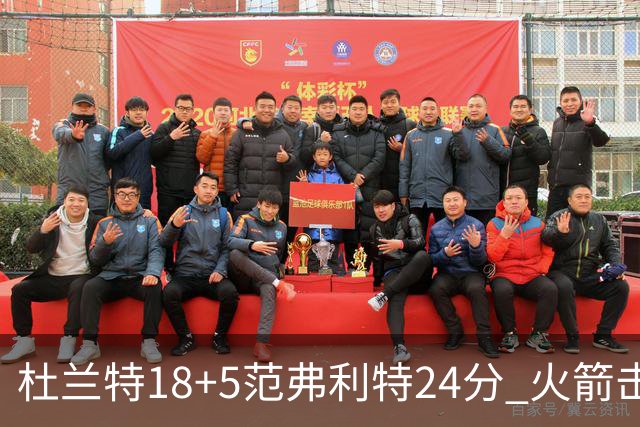 杜兰特18+5范弗利特24分 火箭击败雄鹿5连胜