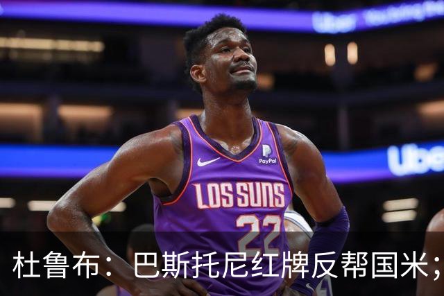 杜鲁布：巴斯托尼红牌反帮国米；姆希塔良的助攻堪比莫德里奇