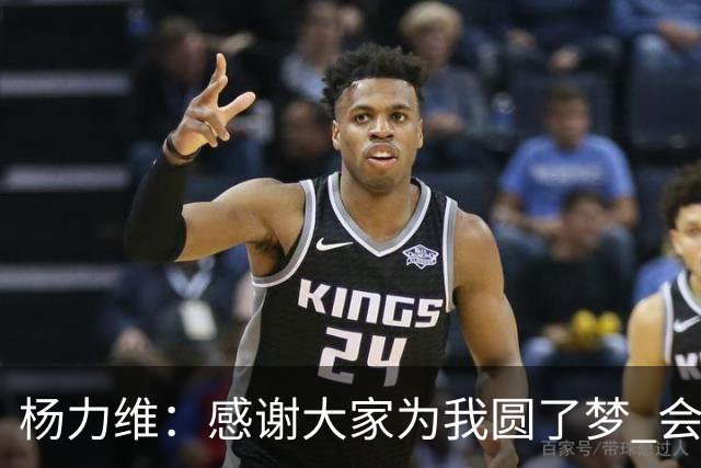 杨力维：感谢大家为我圆了梦 会积极面对伤病