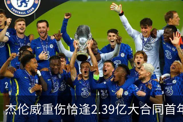 杰伦威重伤恰逢2.39亿大合同首年，乔治海沃德也曾如此