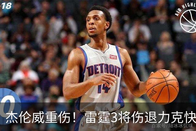 杰伦威重伤！雷霆3将伤退力克快船开局3连胜 亚历山大34+6+5