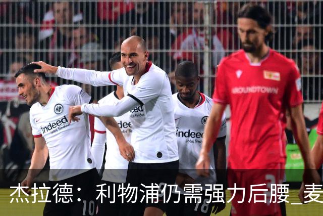 杰拉德：利物浦仍需强力后腰 麦卡很好但不是顶级