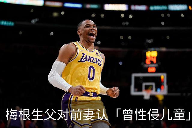 梅根生父对前妻认「曾性侵儿童」！王室8年前早收告发信 惊悚内幕细节曝光