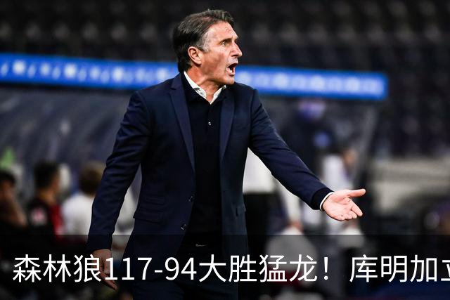 森林狼117-94大胜猛龙！库明加立大功，此战看到4个事实：8换2交易很值得