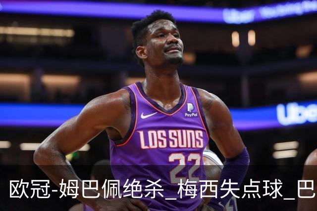 欧冠-姆巴佩绝杀 梅西失点球 巴黎主场1-0胜皇马