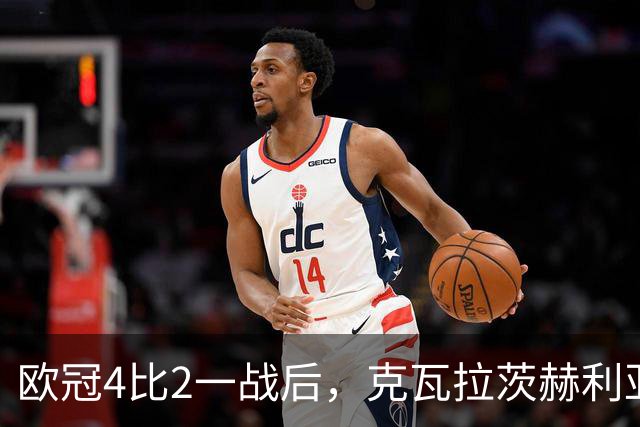 欧冠4比2一战后，克瓦拉茨赫利亚右膝手术，巴黎锋线再少一人