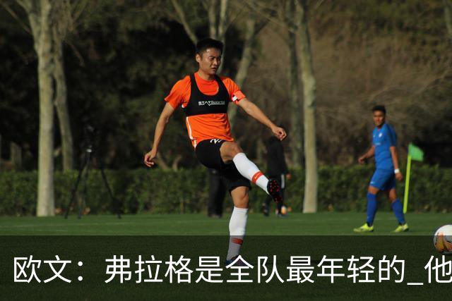 欧文：弗拉格是全队最年轻的 他被恶犯时我们必须保护他