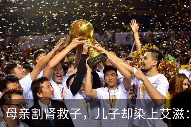 母亲割肾救子，儿子却染上艾滋：这条新规，来得太晚了