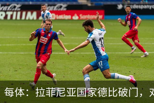 每体：拉菲尼亚国家德比破门，对皇马打进8球巴萨队史第5
