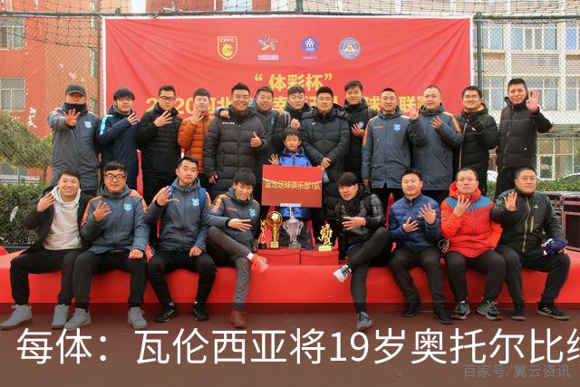 每体：瓦伦西亚将19岁奥托尔比续约至2031年，解约金6000万欧