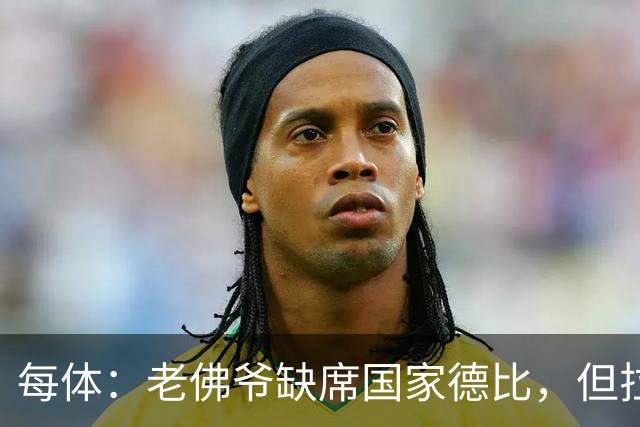 每体：老佛爷缺席国家德比，但拉波尔塔和里克尔梅周六相聚