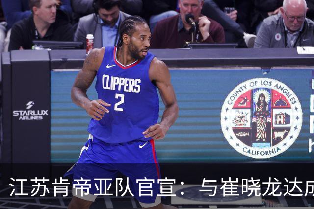 江苏肯帝亚队官宣：与崔晓龙达成续约协议