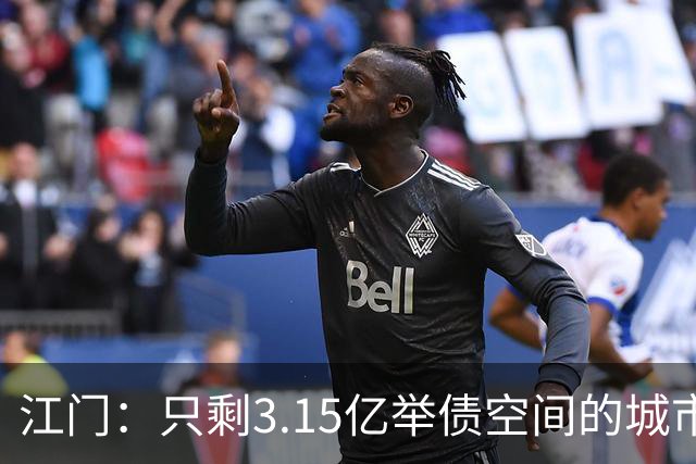 江门：只剩3.15亿举债空间的城市，接住了430亿的核电站