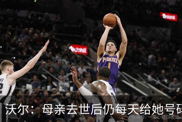 沃尔：母亲去世后仍每天给她号码发短信 永远保留她的手机号