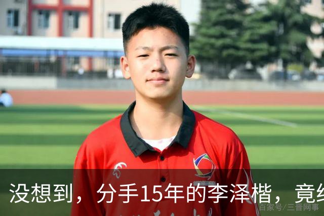 没想到，分手15年的李泽楷，竟给已遇到真爱的梁洛施留一手好牌