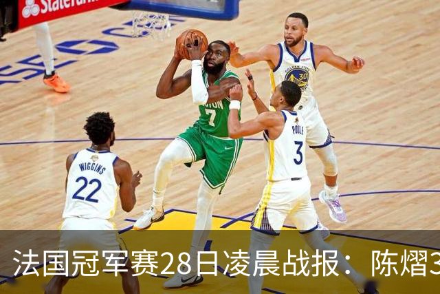 法国冠军赛28日凌晨战报：陈熠3-1，松岛辉空未爆冷，附曼昱赛程