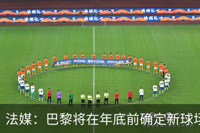 法媒：巴黎将在年底前确定新球场地点，三处选址仍在考虑中