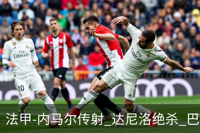 法甲-内马尔传射 达尼洛绝杀 巴黎客场2-1取4连胜
