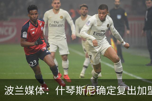 波兰媒体：什琴斯尼确定复出加盟巴萨，明天体检