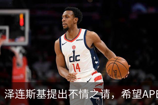 泽连斯基提出不情之请，希望APEC会议能给乌留座，中方高水平回应