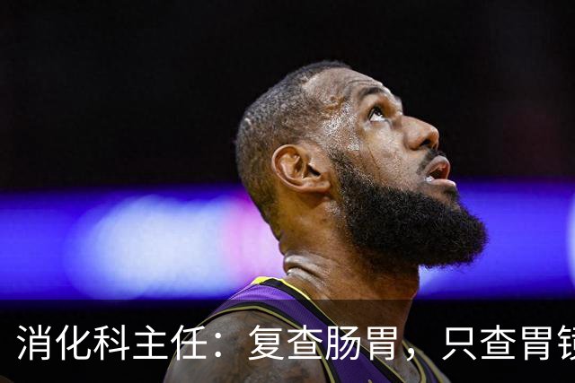 消化科主任：复查肠胃，只查胃镜就废了，胃病必查的 6 项指标