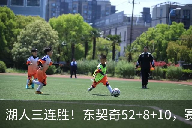 湖人三连胜！东契奇52+8+10，赛后东契奇一把抱住小里，庆祝胜利