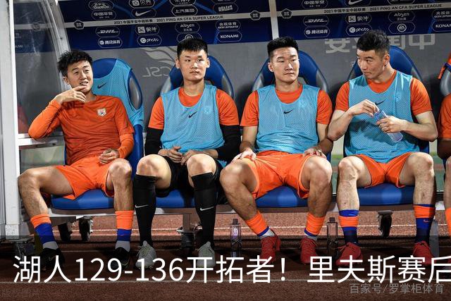 湖人129-136开拓者！里夫斯赛后提出要求，东契奇也该认清现实