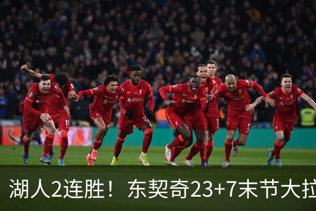 湖人2连胜！东契奇23+7末节大拉胯，加兰26+6凯斯勒创纪录，里夫斯爆发