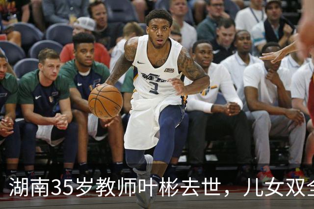 湖南35岁教师叶彬去世，儿女双全，几分钟就没了，妻子发长文悼念！