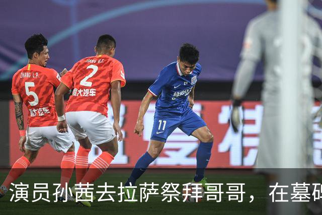 演员孙茜去拉萨祭拜哥哥，在墓碑前哭得泣不成声