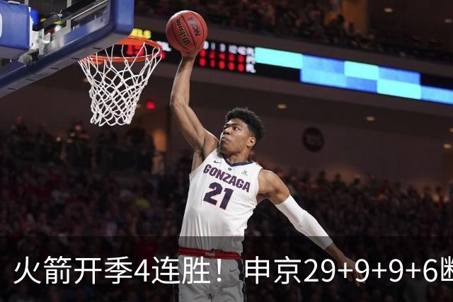 火箭开季4连胜！申京29+9+9+6断破纪录，杜兰特超乔丹创历史第一