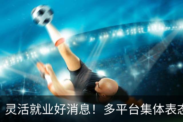 灵活就业好消息！多平台集体表态，社保将给补贴，几千万人而受益