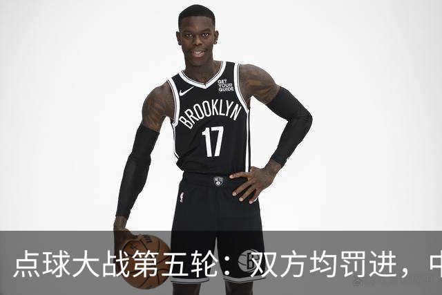 点球大战第五轮：双方均罚进，中国4-3乌兹别克斯坦赢得比赛