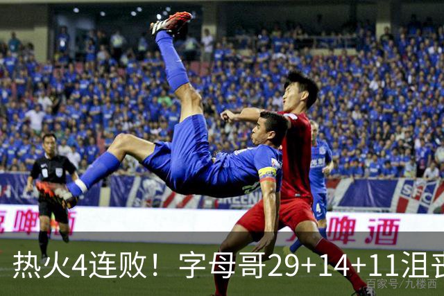 热火4连败！字母哥29+14+11沮丧无奈，阿德巴约仅8分，勇士旧将也难辞其咎