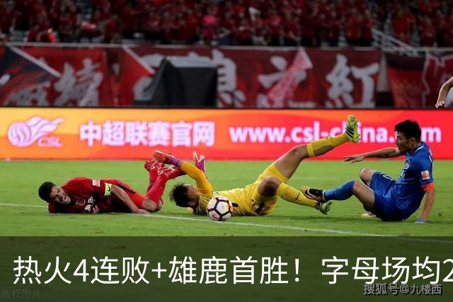 热火4连败+雄鹿首胜！字母场均29+10难求一胜 吞耻辱纪录斯波无奈