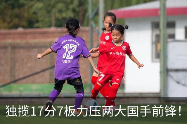 独揽17分7板力压两大国手前锋！场均5抢断，郭士强还不给机会吗？