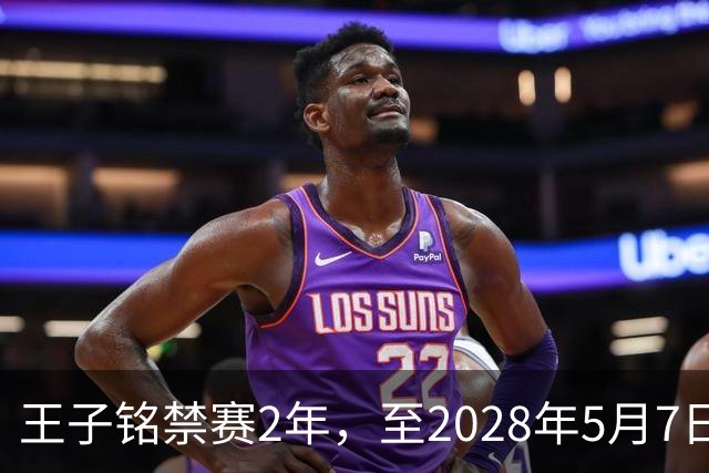 王子铭禁赛2年，至2028年5月7日！教练员罗男予以警告！